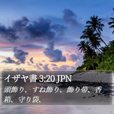 イザヤ書 3:20 JPN Bible Verse Image