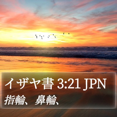 イザヤ書 3:21 JPN Bible Verse Image