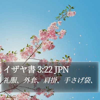 イザヤ書 3:22 JPN Bible Verse Image