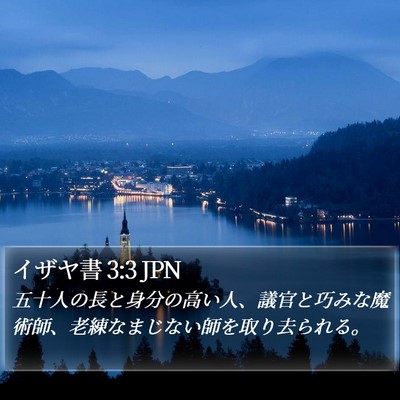 イザヤ書 3:3 JPN Bible Verse Image