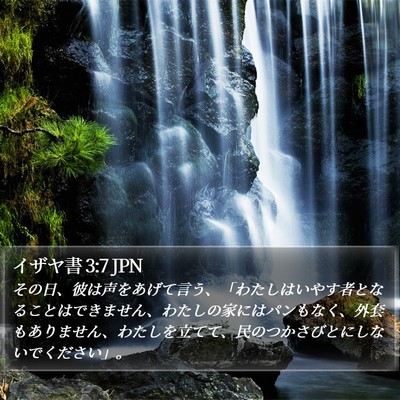 イザヤ書 3:7 JPN Bible Verse Image