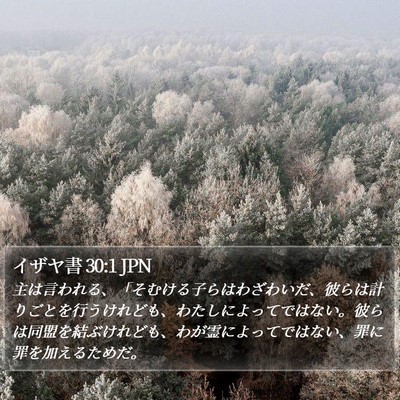 イザヤ書 30:1 JPN Bible Verse Image
