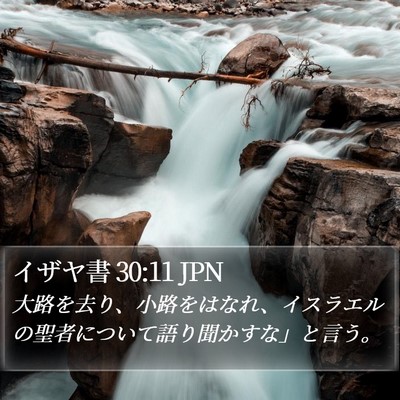 イザヤ書 30:11 JPN Bible Verse Image