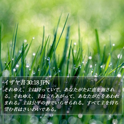 イザヤ書 30:18 JPN Bible Verse Image