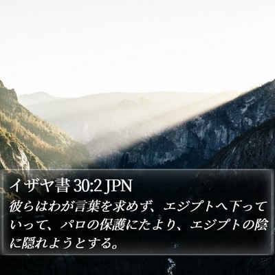 イザヤ書 30:2 JPN Bible Verse Image