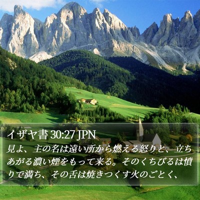 イザヤ書 30:27 JPN Bible Verse Image
