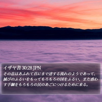 イザヤ書 30:28 JPN Bible Verse Image