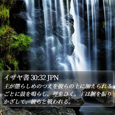 イザヤ書 30:32 JPN Bible Verse Image