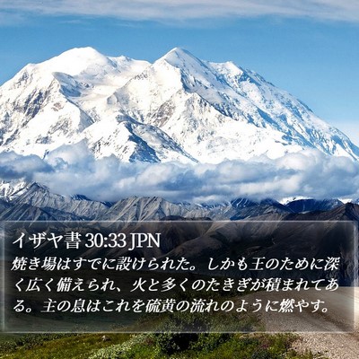 イザヤ書 30:33 JPN Bible Verse Image