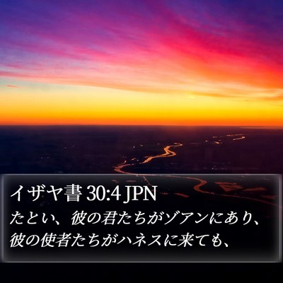 イザヤ書 30:4 JPN Bible Verse Image