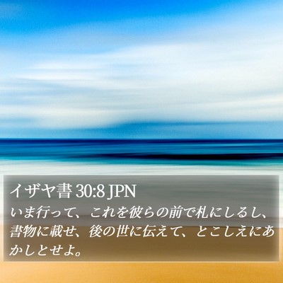 イザヤ書 30:8 JPN Bible Verse Image