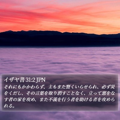 イザヤ書 31:2 JPN Bible Verse Image