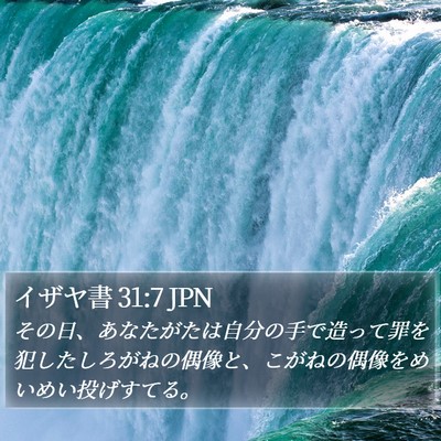 イザヤ書 31:7 JPN Bible Verse Image