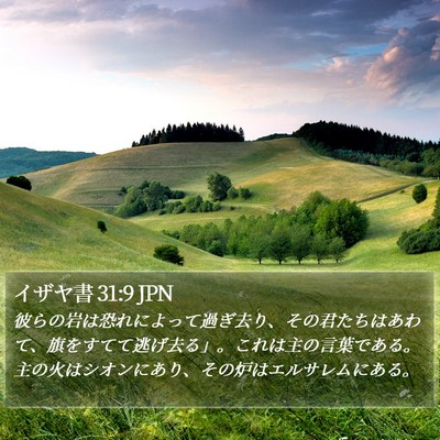 イザヤ書 31:9 JPN Bible Verse Image