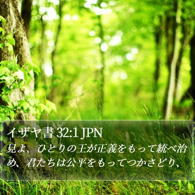 イザヤ書 32:1 JPN Bible Verse Image