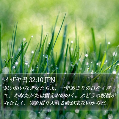 イザヤ書 32:10 JPN Bible Verse Image