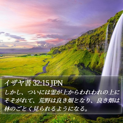 イザヤ書 32:15 JPN Bible Verse Image