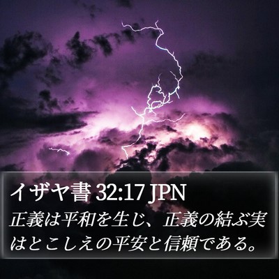イザヤ書 32:17 JPN Bible Verse Image