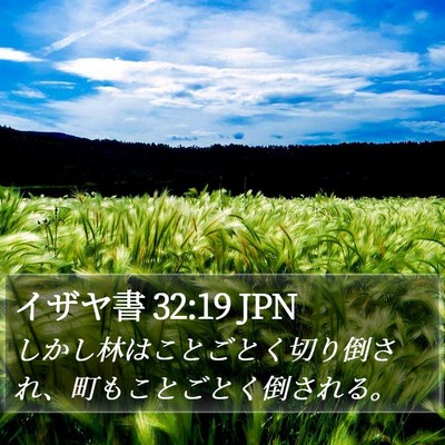 イザヤ書 32:19 JPN Bible Verse Image
