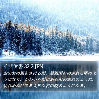 イザヤ書 32:2 JPN Bible Verse Image