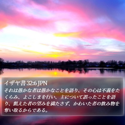 イザヤ書 32:6 JPN Bible Verse Image