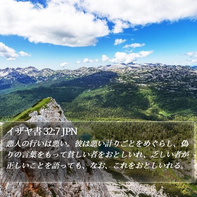 イザヤ書 32:7 JPN Bible Verse Image
