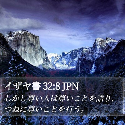 イザヤ書 32:8 JPN Bible Verse Image