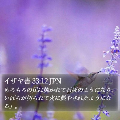 イザヤ書 33:12 JPN Bible Verse Image