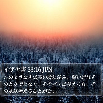 イザヤ書 33:16 JPN Bible Verse Image