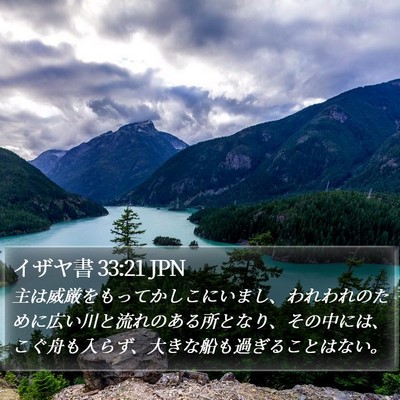 イザヤ書 33:21 JPN Bible Verse Image