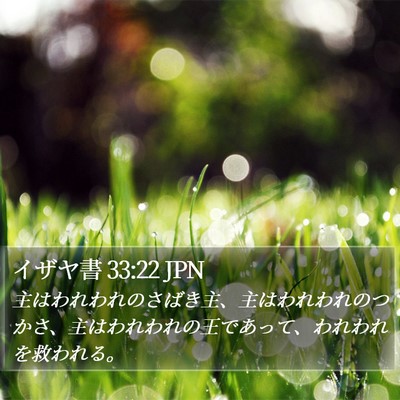 イザヤ書 33:22 JPN Bible Verse Image