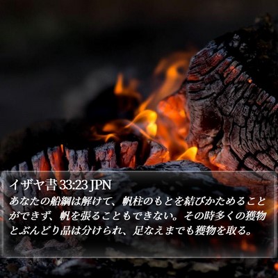 イザヤ書 33:23 JPN Bible Verse Image