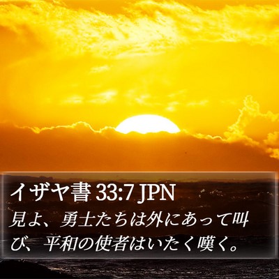 イザヤ書 33:7 JPN Bible Verse Image