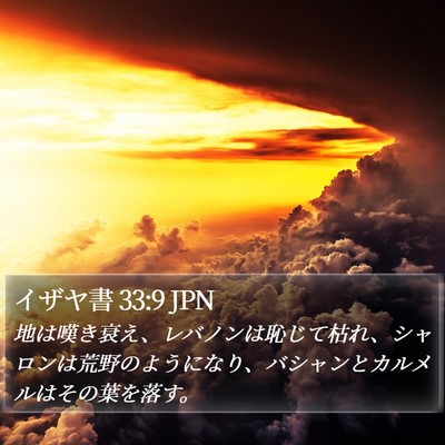 イザヤ書 33:9 JPN Bible Verse Image