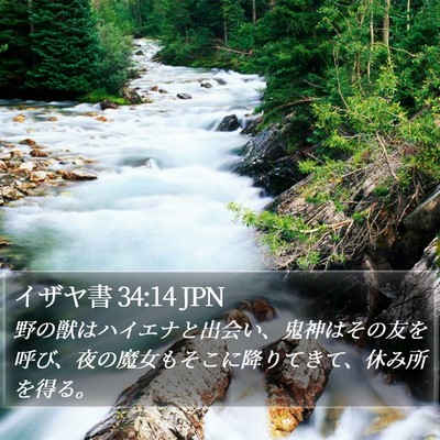 イザヤ書 34:14 JPN Bible Verse Image