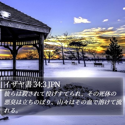 イザヤ書 34:3 JPN Bible Verse Image