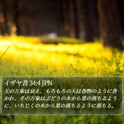 イザヤ書 34:4 JPN Bible Verse Image