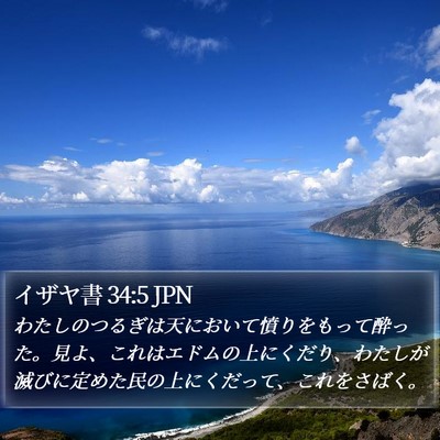 イザヤ書 34:5 JPN Bible Verse Image