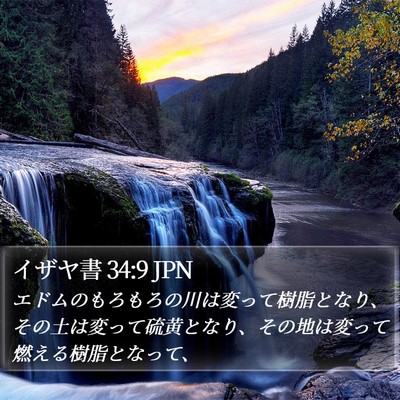 イザヤ書 34:9 JPN Bible Verse Image