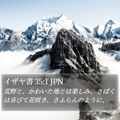 イザヤ書 35:1 JPN Bible Verse Image