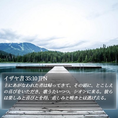 イザヤ書 35:10 JPN Bible Verse Image
