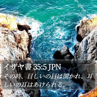 イザヤ書 35:5 JPN Bible Verse Image