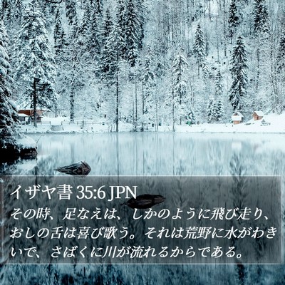 イザヤ書 35:6 JPN Bible Verse Image