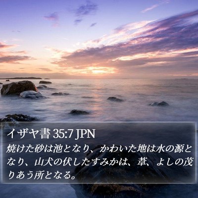 イザヤ書 35:7 JPN Bible Verse Image