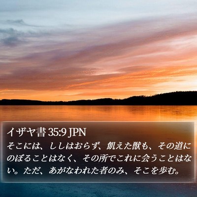 イザヤ書 35:9 JPN Bible Verse Image