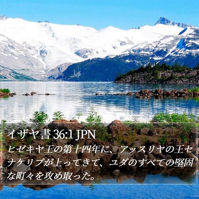 イザヤ書 36:1 JPN Bible Verse Image