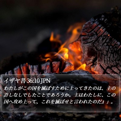イザヤ書 36:10 JPN Bible Verse Image