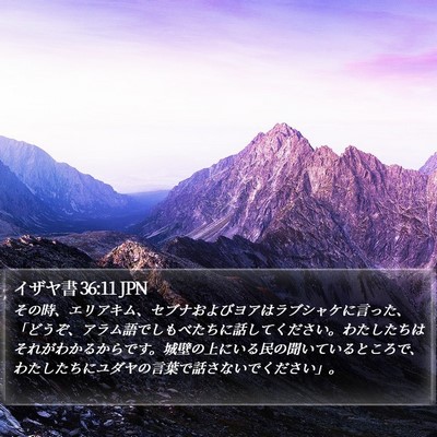 イザヤ書 36:11 JPN Bible Verse Image