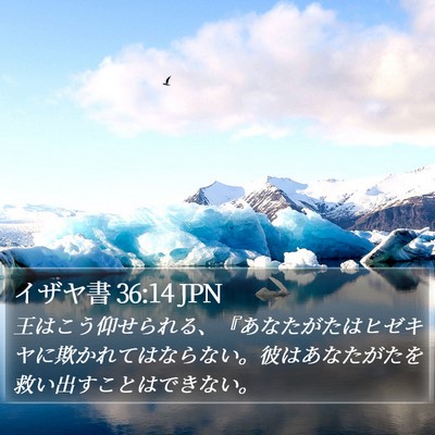 イザヤ書 36:14 JPN Bible Verse Image