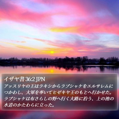 イザヤ書 36:2 JPN Bible Verse Image